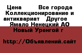 Coñac napaleon reserva 1950 goda › Цена ­ 18 - Все города Коллекционирование и антиквариат » Другое   . Ямало-Ненецкий АО,Новый Уренгой г.